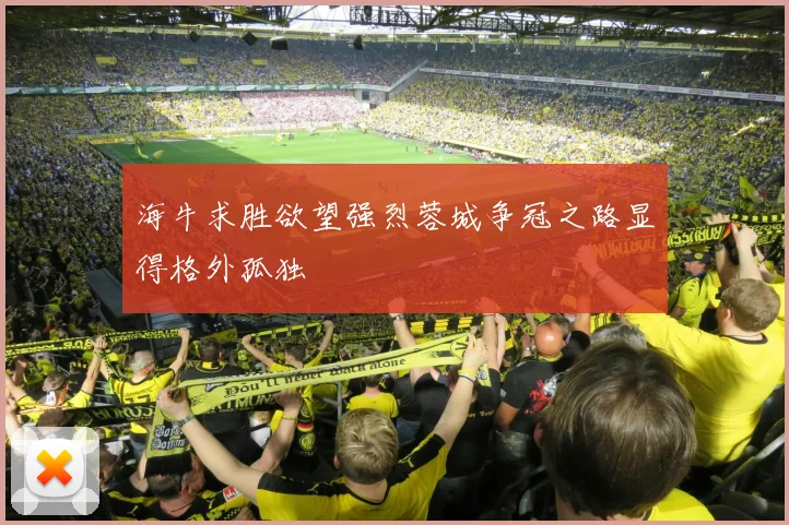 海牛求胜欲望强烈蓉城争冠之路显得格外孤独
