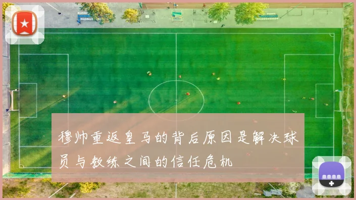 穆帅重返皇马的背后原因是解决球员与教练之间的信任危机
