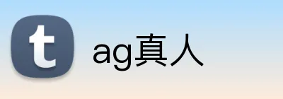 ag真人 logo